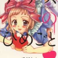  ����� Alice no Himegoto <small>Story & Art</small> 